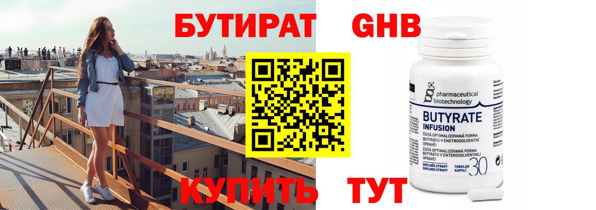 Бутират бутандиол  Вход с VPN  БУТИРАТ  Реутов 